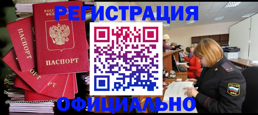 купить прописку в Волжском