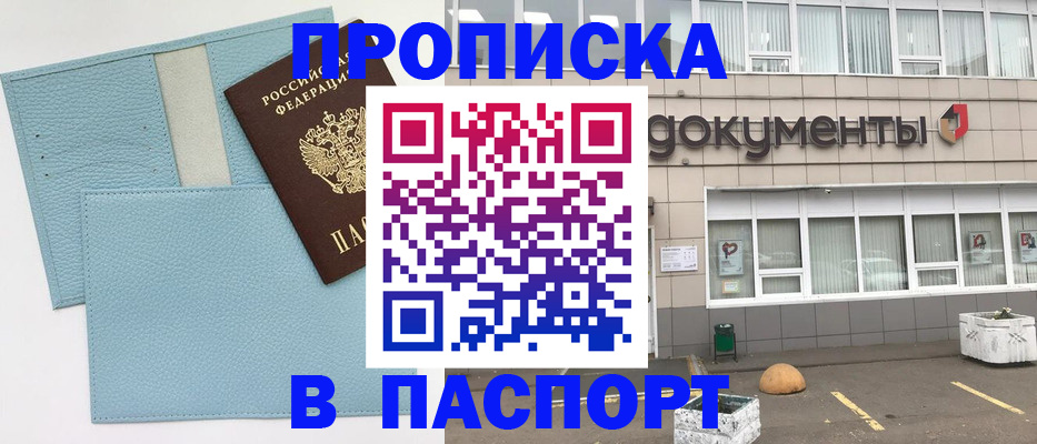 прописка в Волжском